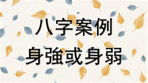 身強 八字|八字身強或身弱？ 